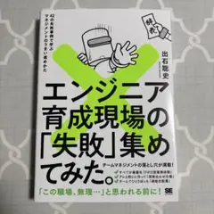 エンジニア育成現場の「失敗」集めてみた。 42の失敗事例で学ぶマネジメントのう…