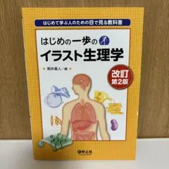 はじめの一歩のイラスト生理学 改訂第2版