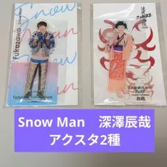 Snow Man　深澤辰哉　アクリルスタンド2種