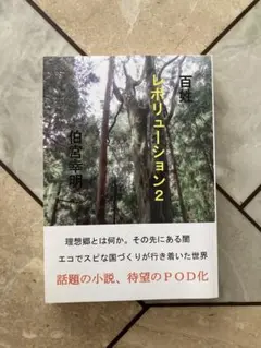 百姓レボリューション2 伯宮恭明