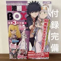 【三大付録付属】鎌池和馬 10周年メモリアルBOX 【未開封】