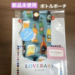 【新品未使用】FEILERラブラリー★ボトルポーチ★ラブラリーパーティー