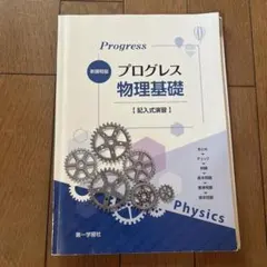 新課程版 プログレス 物理基礎 記入式演習 解答編 第一学習社 - メルカリ