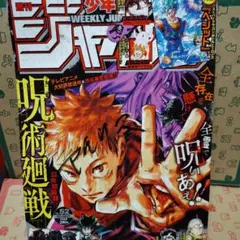 週刊少年ジャンプ 2018年 43号 呪術廻戦 - メルカリ