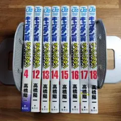 キャプテン翼 ライジングサン4.12- 18巻セット