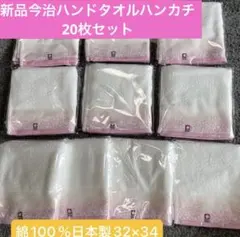 新品今治ハンドタオルハンカチ　20枚セット　綿100% 日本製 32×34
