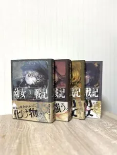幼女戦記 全14巻セット ほぼ全巻帯付き カルロ・ゼン 小説 ラノベ