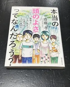 本当の頭のよさってなんだろう？ 齋藤孝