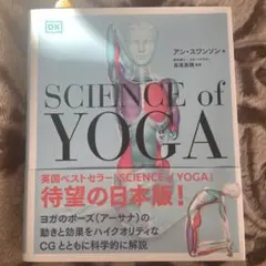 サイエンスオブヨガSCIENCE of YOGA
