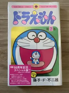 ドラえもん 第2巻 50周年記念特別版