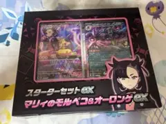 マリィのモルペコ&オーロンゲEXスターターセット
