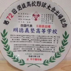 仙台育英硬式野球部 甲子園出場記念絵皿 2025年最新】甲子園出場記念皿の人気アイテム - メルカリ