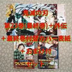 【新品未読品】鬼滅の刃 外伝＆23巻(最終巻)＋掛替カバー表紙 セット