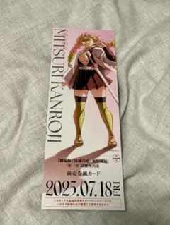 甘露寺蜜璃 鬼滅の刃 無限城編 描き下ろしイラスト ランダムチケット風カード