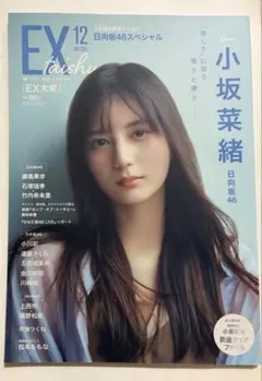 EX大衆 2024年 12月号 日向坂46 小坂菜緒 表紙