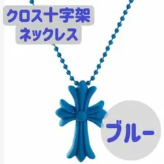 十字架　ネックレス　クロス　ペンダント　蛍光色　韓国　ラバー　シリコン　ブルー