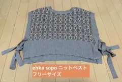 ehka sopo ニットベスト エヘカソポ フリーサイズのサムネイル
