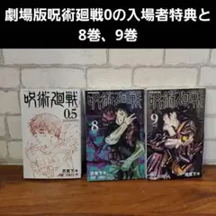 呪術廻戦と劇場版呪術廻戦0の入場者特典 0.5巻セット  [安心のメルカリ便]