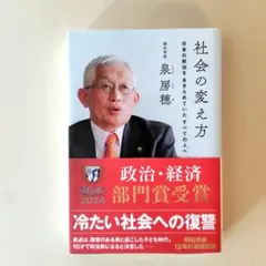 社会の変え方 : 日本の政治をあきらめていたすべての人へ