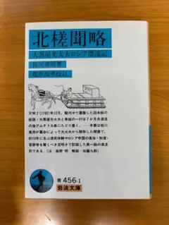 「北槎聞略 大黒屋光太夫ロシア漂流記」 岩波文庫
