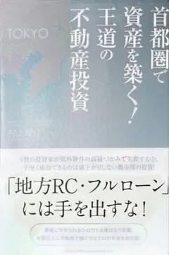 【著者サイン入り】首都圏で資産を築く!王道の不動産投資
