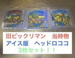 旧ビックリマン天使 当時物 ヘッドロココ 3枚　ビックリマンシール　アイス版