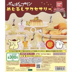 ポムポムプリン めじるしアクセサリー