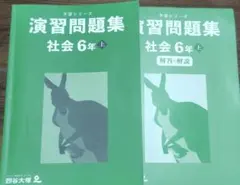 予習シリーズ　演習問題集　社会　6年　上　四谷大塚