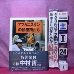 アフガニスタンの診療所から