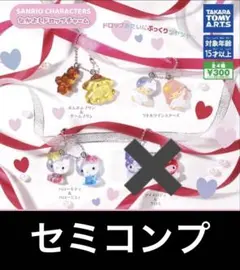 サンリオ 仲良しドロップチャーム コンプセット