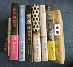 湊かなえ まとめ売り 8冊
