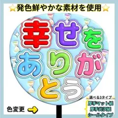 ⭐️厚手光沢紙⭐️ 幸せをありがとう ぷっくり うちわ 文字 ファンサ うちわ