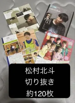 SixTONES 松村北斗 切り抜き