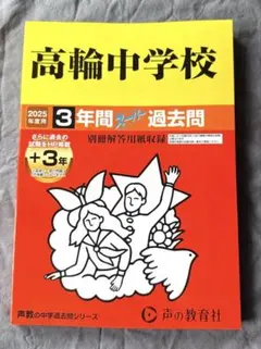 2026年最新】高輪中学 過去問の人気アイテム - メルカリ
