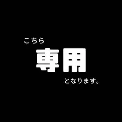 yume 断捨離中様 専用のサムネイル