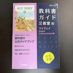 高校教科書ガイド 英語 三省堂版 マイウェイ E.C.Ⅲ