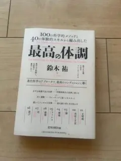 最高の体調 100の科学的メソッドと40の体験的スキルから編み出した ACTI…