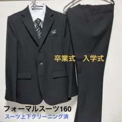 卒業　入学　フォーマルスーツ 黒 160 しまむら　スーツ上下クリーニング済