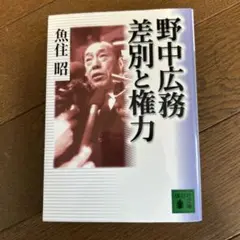 野中広務 差別と権力