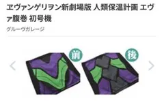 ヱヴァンゲリヲン新劇場版　人類保温計画　エヴァ初号機　腹巻き　フリーサイズ