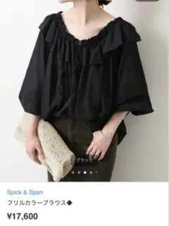 【美品】Spick & Span フリルカラーブラウス　長袖　黒FREEサイズ