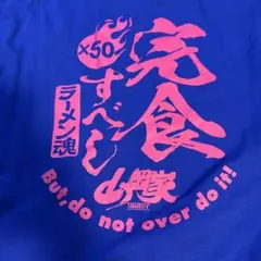 山岡家 完食すべし Tシャツ ブルー　Ｌサイズのサムネイル