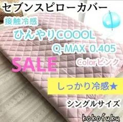 【SALE】セブンスピローカバー　シングル ひんやり接触冷感　ピンク