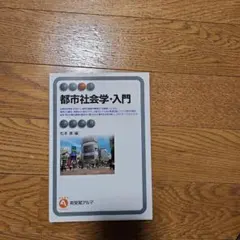 都市社会学・入門