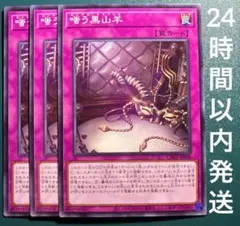 遊戯王　嗤う黒山羊　ノーマル　３枚　ルンベル・トイフェル　ルンベルトイフェル