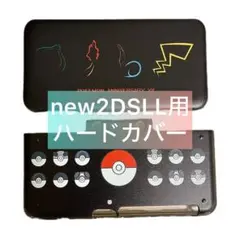 新品・未使用 Newニンテンドー2DS LL 専用 本体カバー　POKE 黒