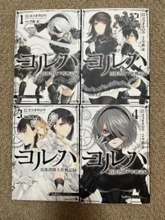 ヨルハ 真珠湾降下作戦記録 全巻セット