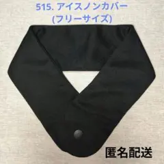A-57 ネッククーラーカバー 首もとひんやり氷結ベルトカバー 黒長め