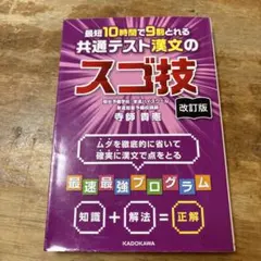 最短10時間で9割とれる 共通テスト漢文のスゴ技
