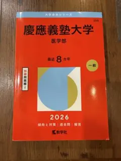 2026年最新】慶應医学部 赤本の人気アイテム - メルカリ